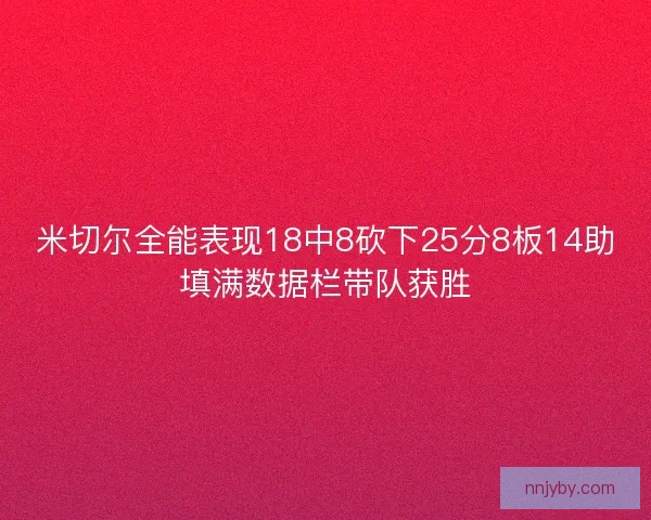 米切尔全能表现18中8砍下25分8板14助填满数据栏带队获胜 米切尔全能表现18中8砍下25分8板14助填满数据栏带队获胜