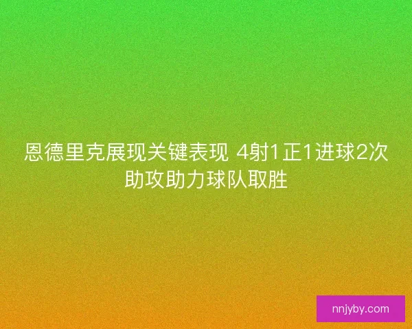 恩德里克展现关键表现 4射1正1进球2次助攻助力球队取胜