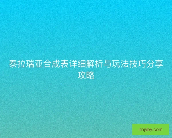泰拉瑞亚合成表详细解析与玩法技巧分享攻略