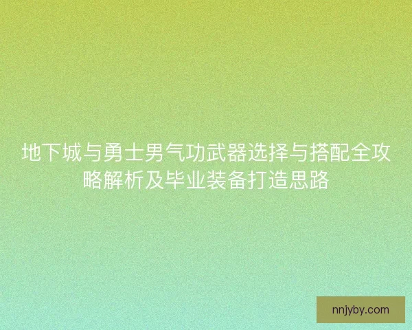 地下城与勇士男气功武器选择与搭配全攻略解析及毕业装备打造思路 地下城与勇士男气功武器选择与搭配全攻略解析及毕业装备打造思路