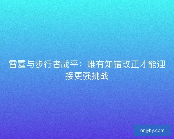 雷霆与步行者战平:唯有知错改正才能迎接更强挑战 雷霆与步行者战平:唯有知错改正才能迎接更强挑战