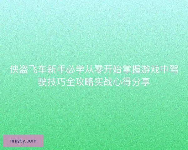 侠盗飞车新手必学从零开始掌握游戏中驾驶技巧全攻略实战心得分享
